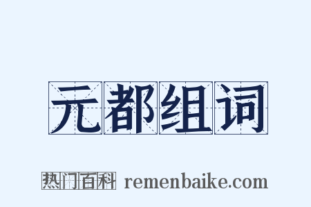 元都组词是什么意思的图片